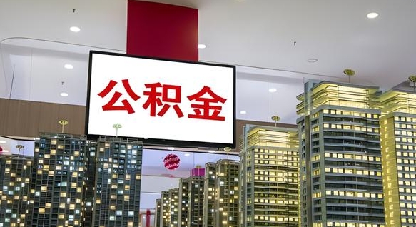 文山公积金只能打到本人卡上吗（公积金只能本人取出嘛）